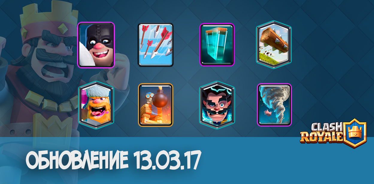 Clash Royale обновление 13.03.17