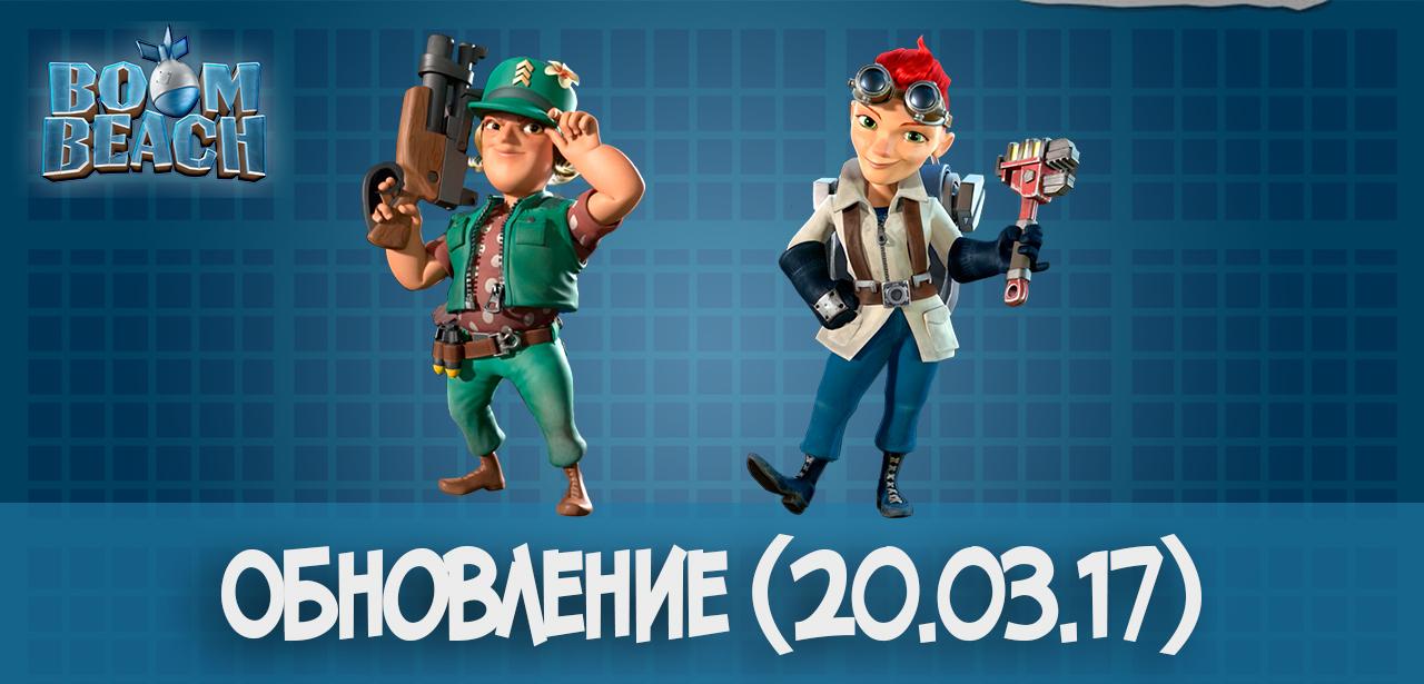 Boom Beach: Update 20.03.17