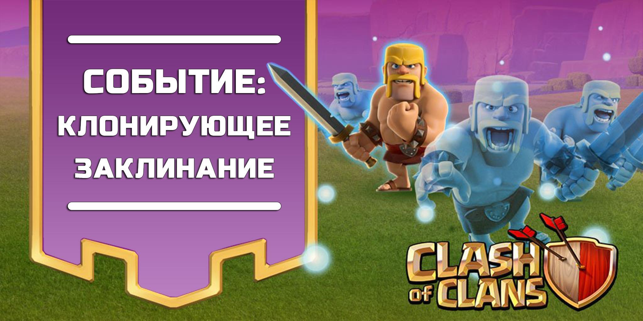 Событие: Клонирующее заклинание в Clash of Clans