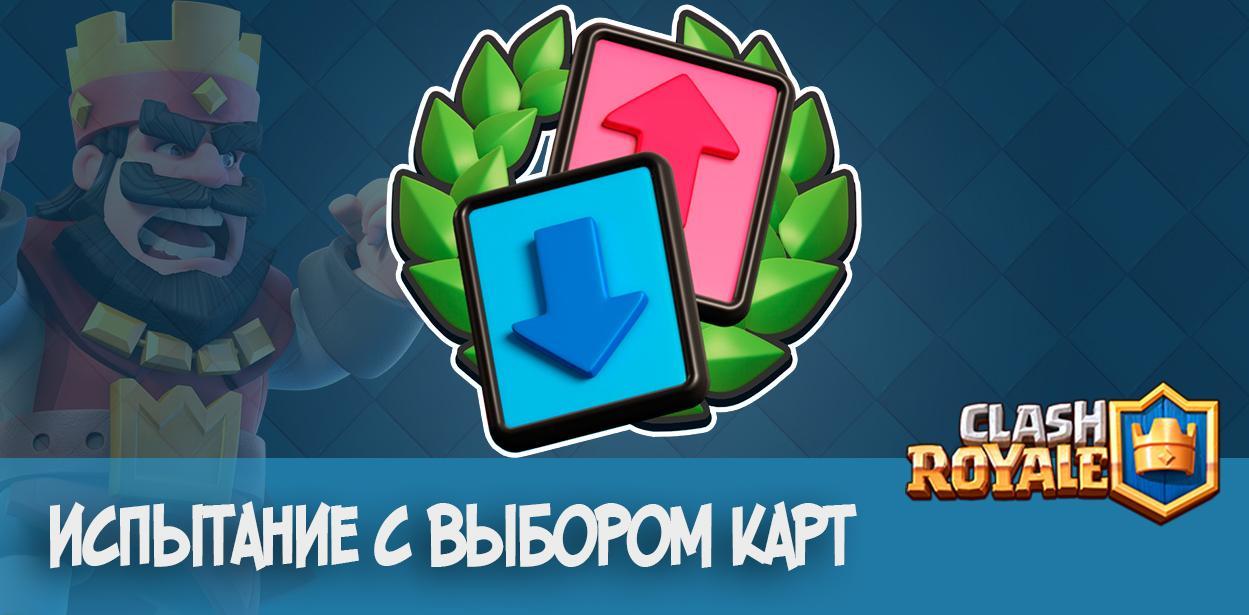 Испытание с выбором карт в Clash Royale