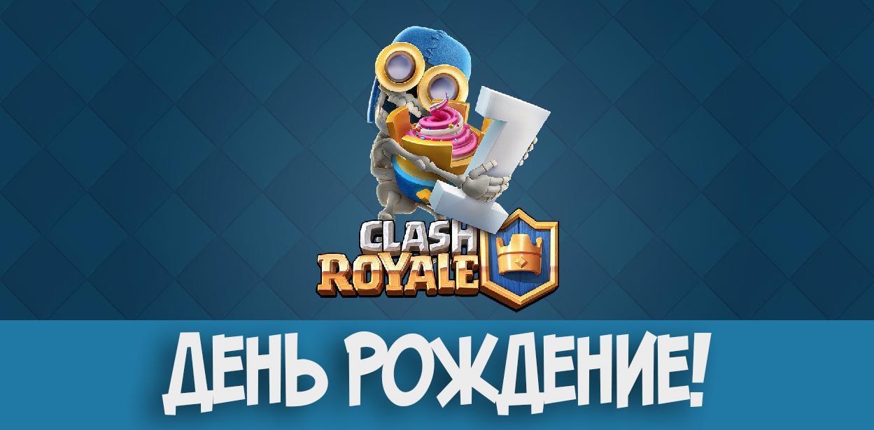 День рождение Clash Royale 1 год