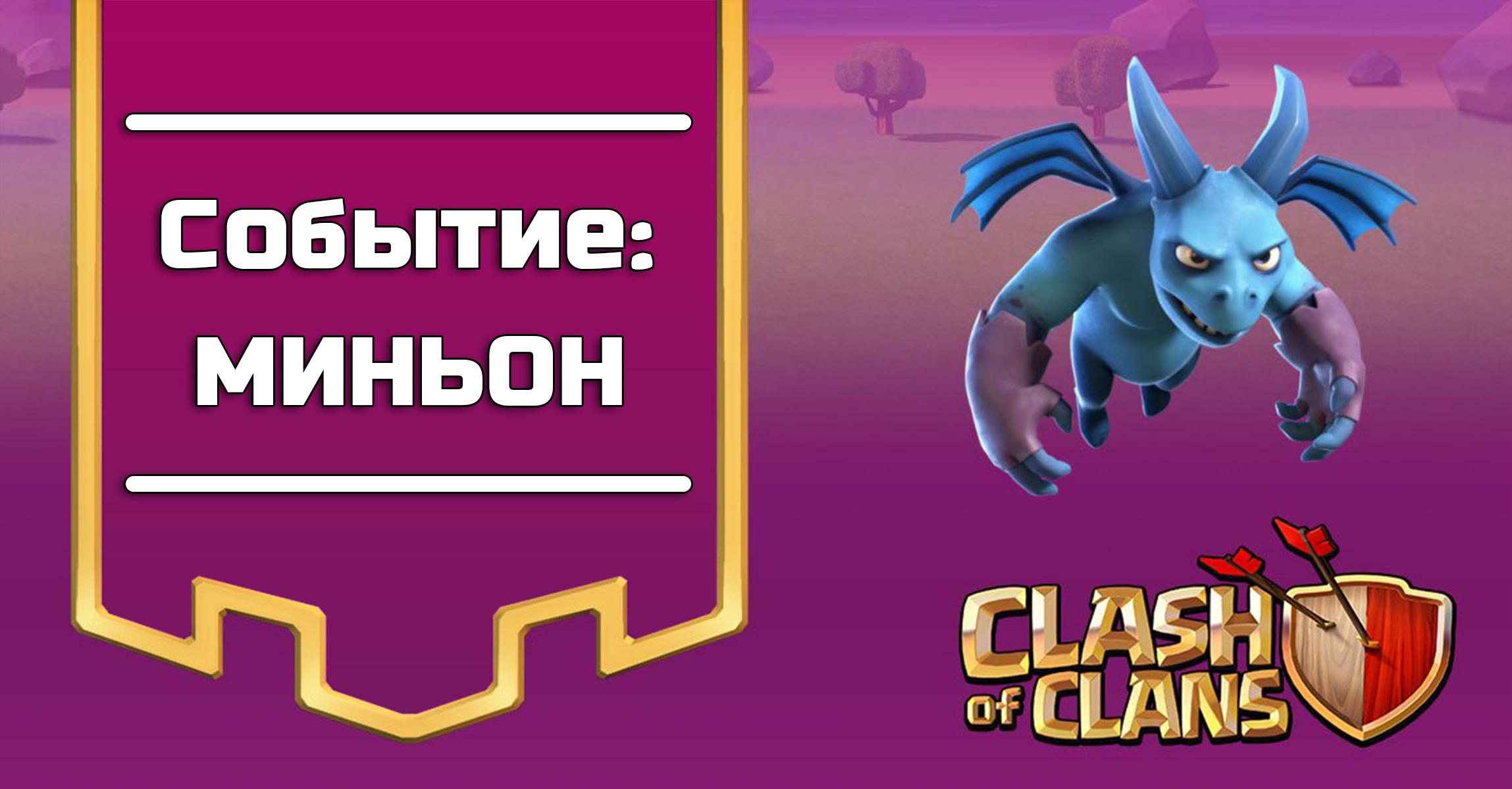 Событие: Миньон в Clash of Clans