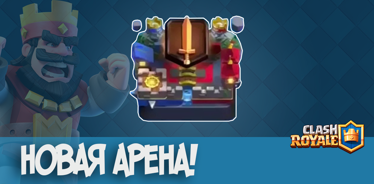 Новая легендарная арена Clash Royale