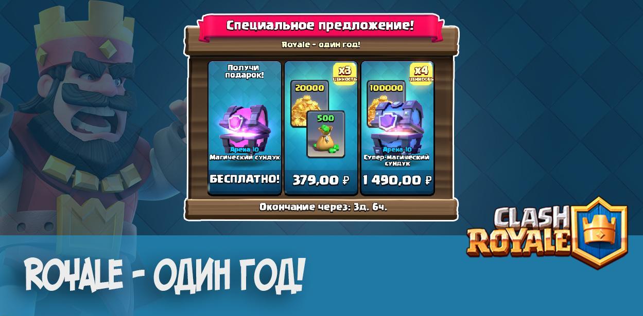 Clash Royale - Один Год!