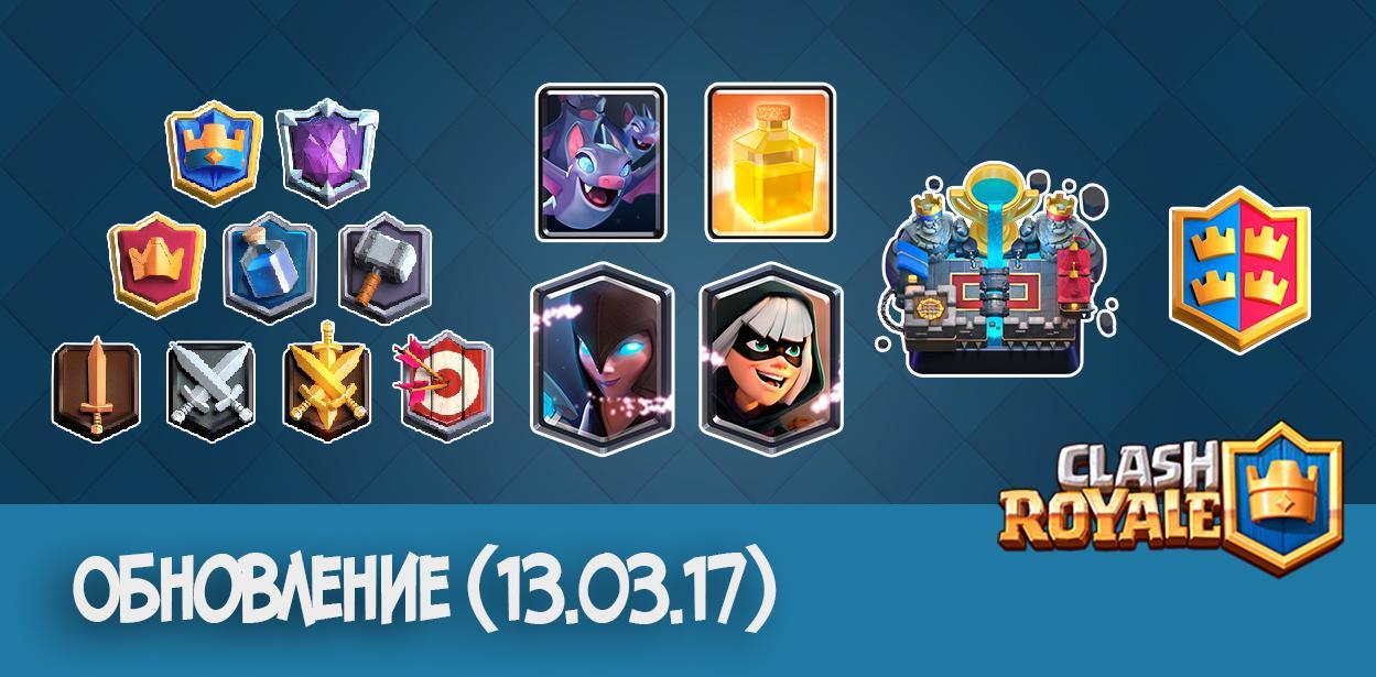 Обновление 13.03.17 Clash Royale