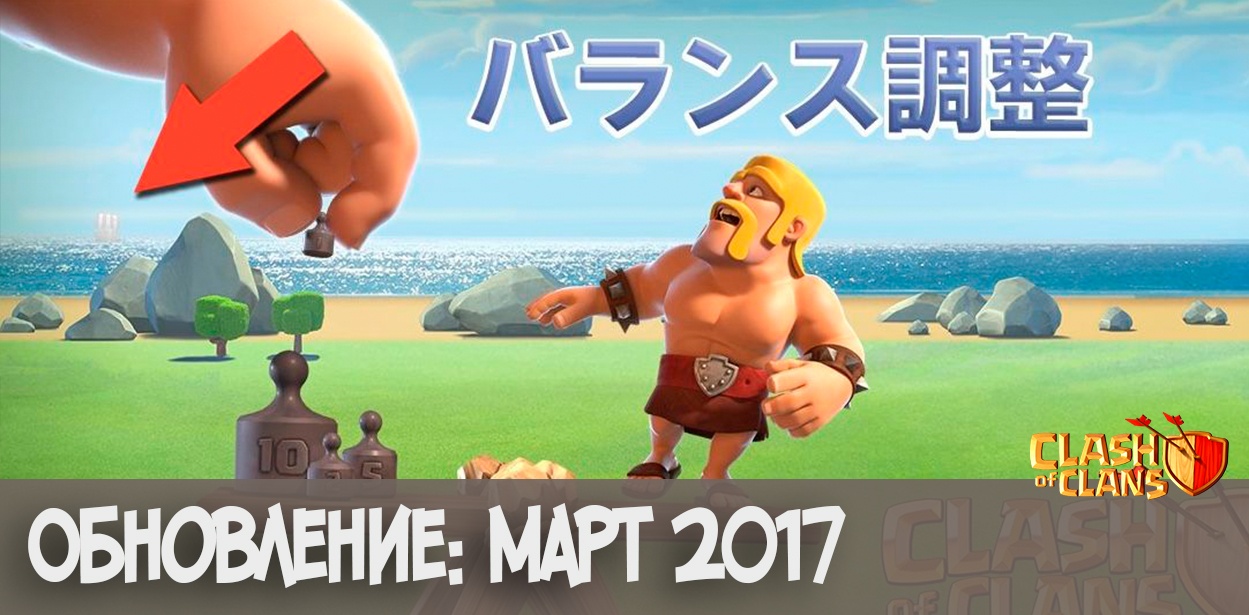Мартовское обновление Clash of Clans 2017