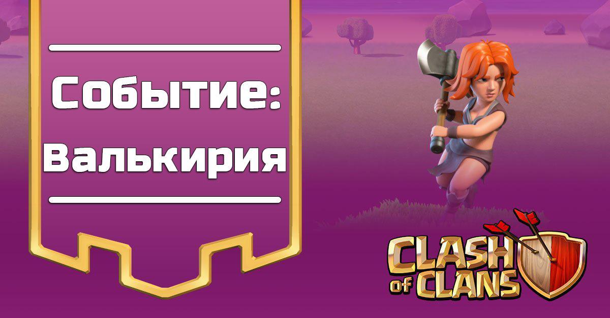 Событие: Валькирия в Clash of Clans
