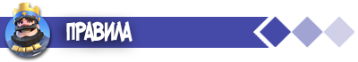 Правила