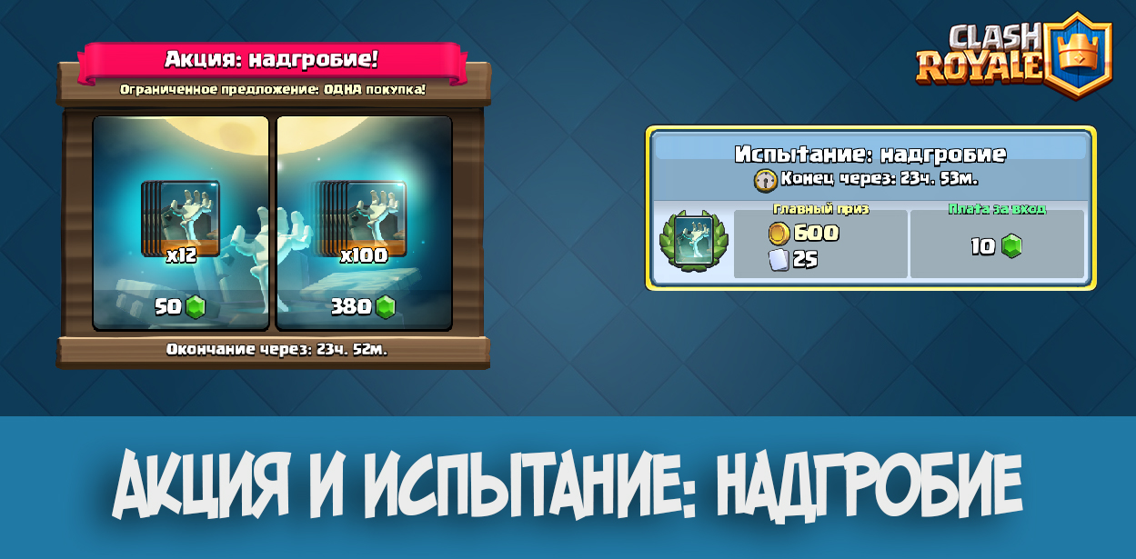 Акция и испытание Надгробие Clash Royale