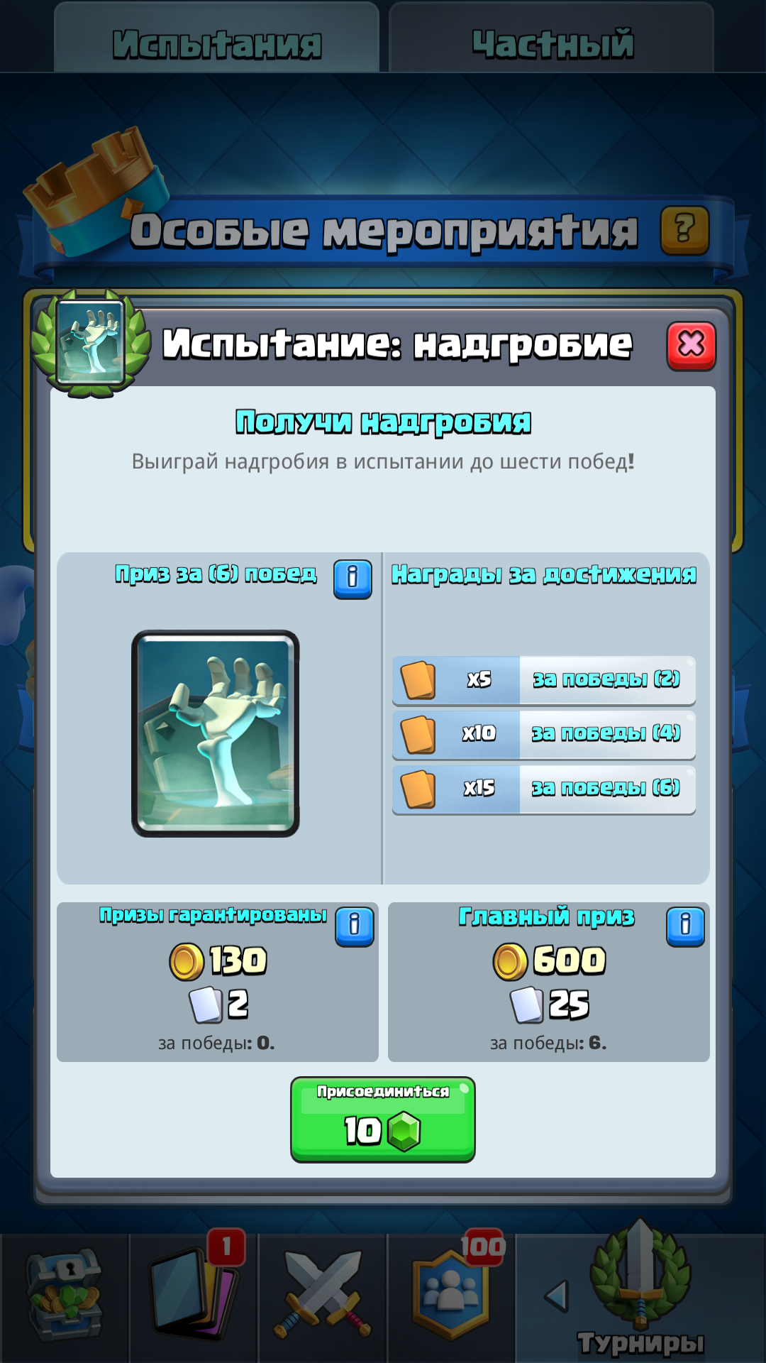 Испытание Надгробие Clash Royale