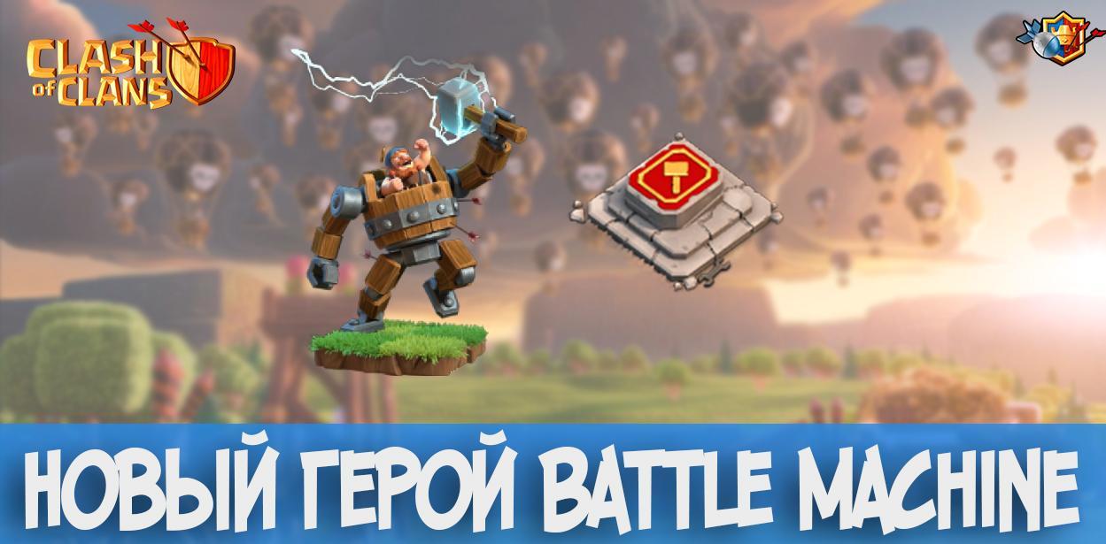 New Hero Battle Machine