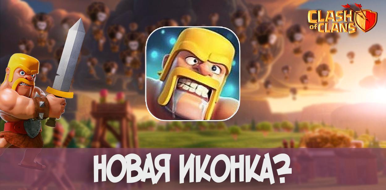 Новая иконка Clash of Clans