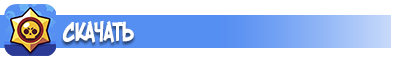 Скачать Brawl Stars