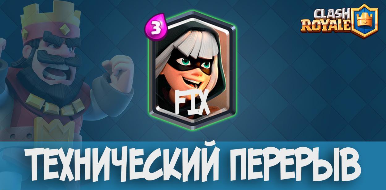 Технический перерыв в Clash Royale