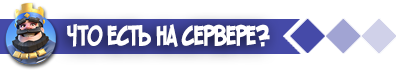 Что есть на сервер Clash Royale