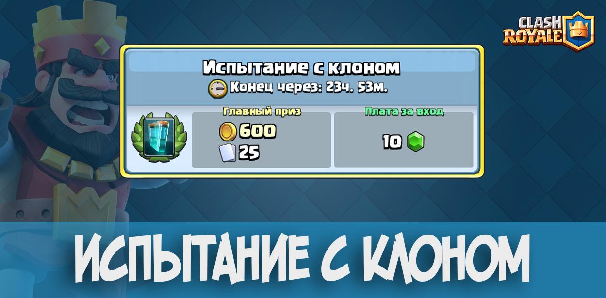 Испытание с клоном Clash Royale