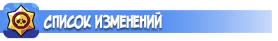 Список изменений Brawl Stars