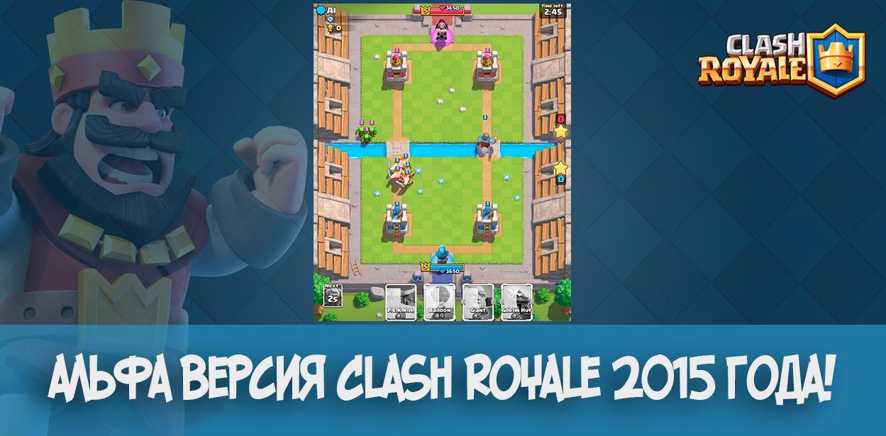 Альфа версия Clash Royale 2015