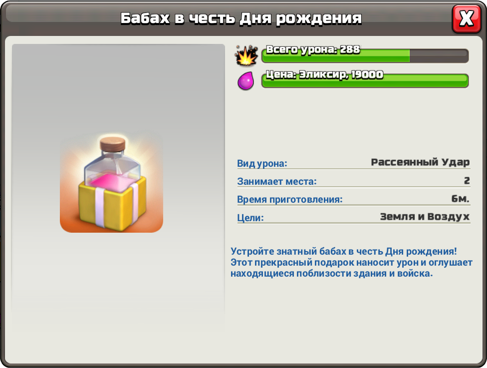 Бабах в честь дня рождения в Clash of Clans