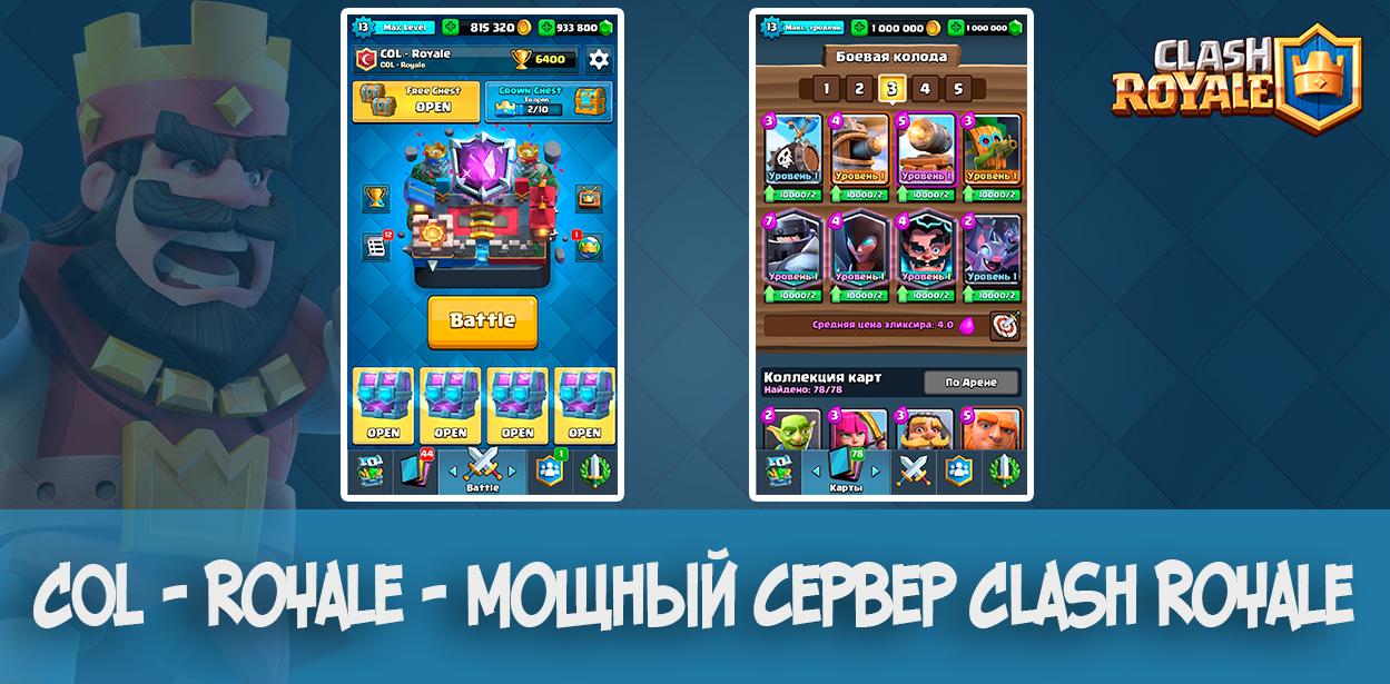 COL - Royale - мощный приватный сервер Clash Royale