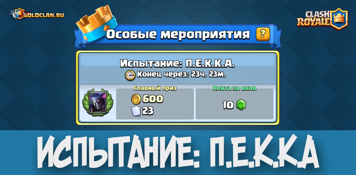 Испытание ПЕККА в Clash Royale