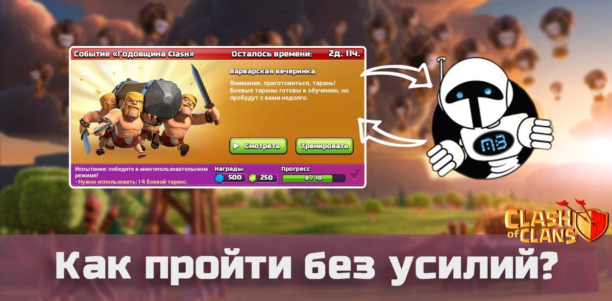 Как пройти испытание с помощью бота Clash of Clans