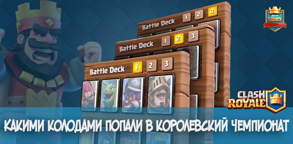 Колоды для королевского чемпионата в Clash Royale
