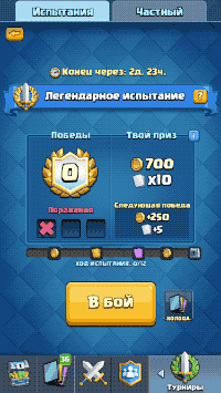 Легендарное испытание в Clash Royale