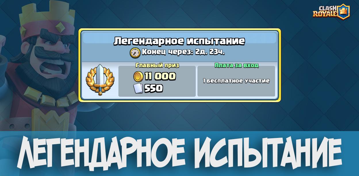 Легендарное испытание в Clash Royale