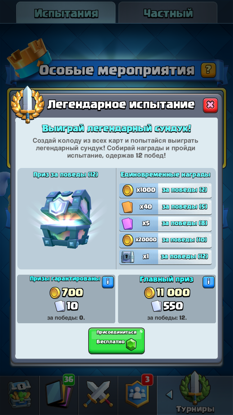 Легендарное испытание в Clash Royale