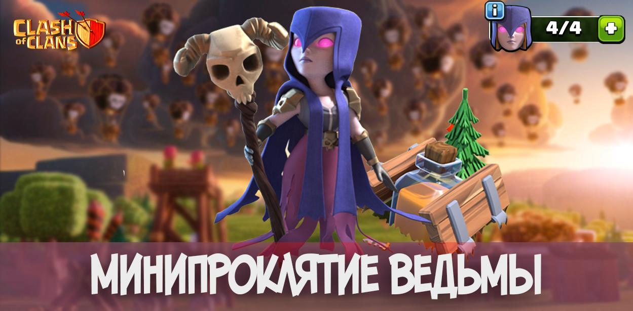 Минипроклятие ведьмы в Clash of Clans