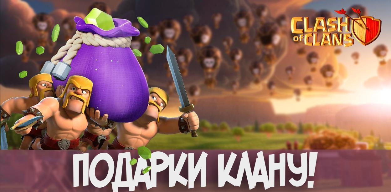 Подарки клану в Clash of Clans