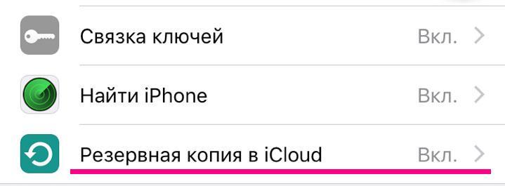 Резервная копия в iCloud