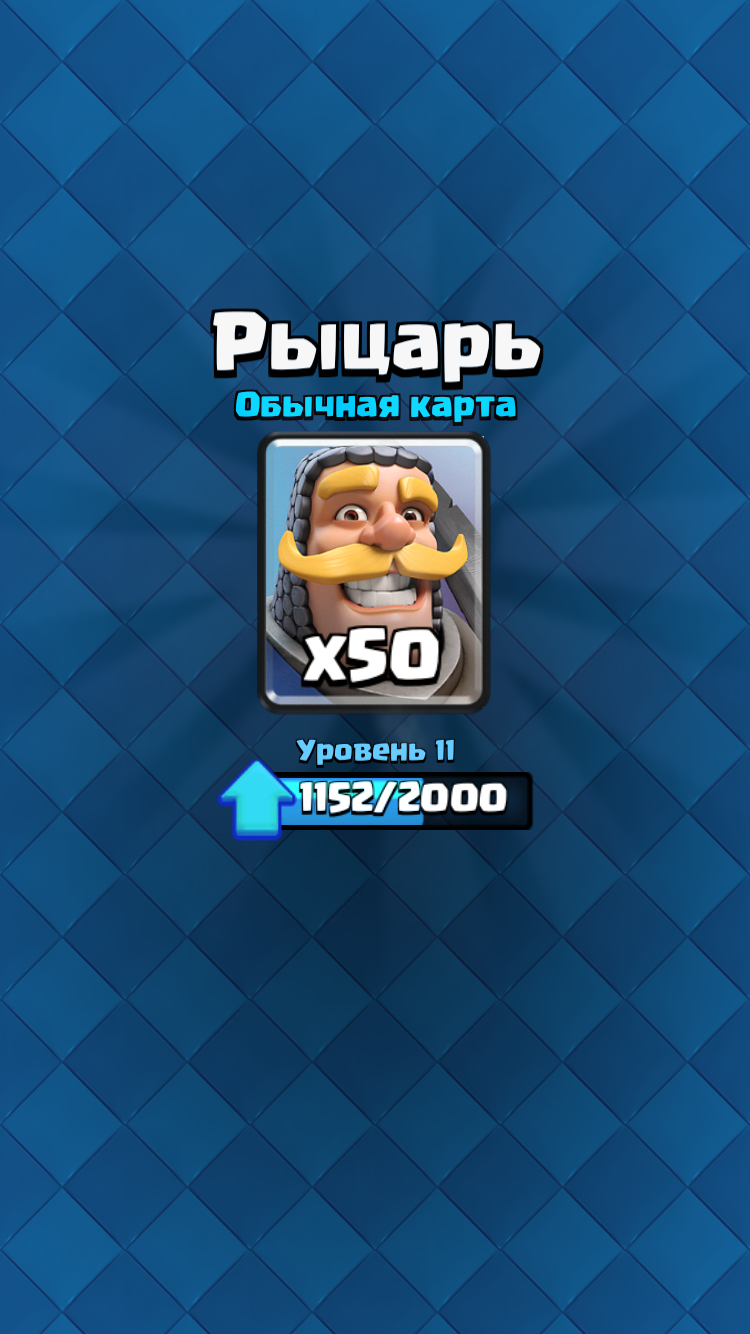 Рыцарь 50 штук Clash Royale