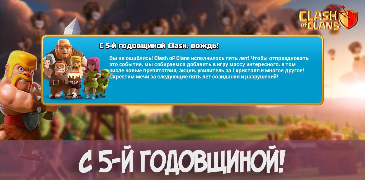 С пятой годовщиной Clash of Clans