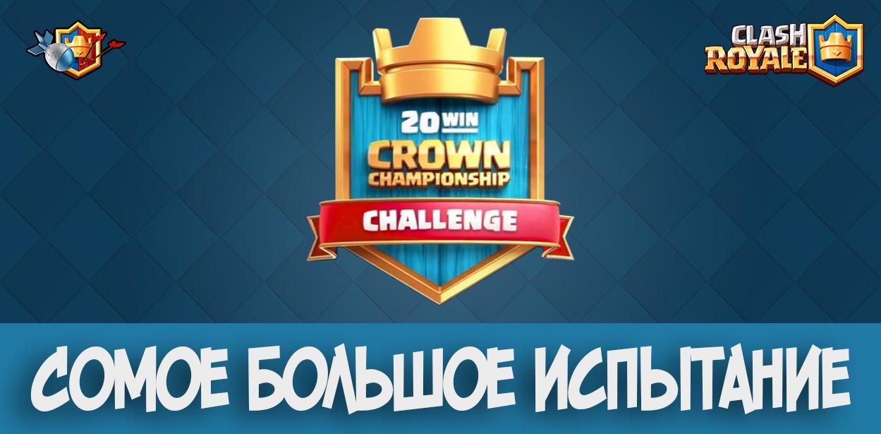 Самое большое исптание в Clash Royale