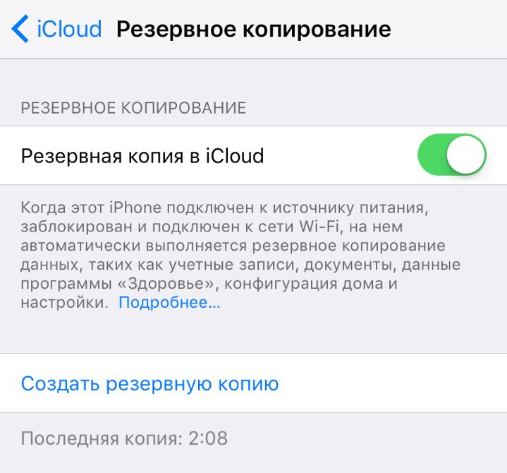 Создать резервную копию в iCloud