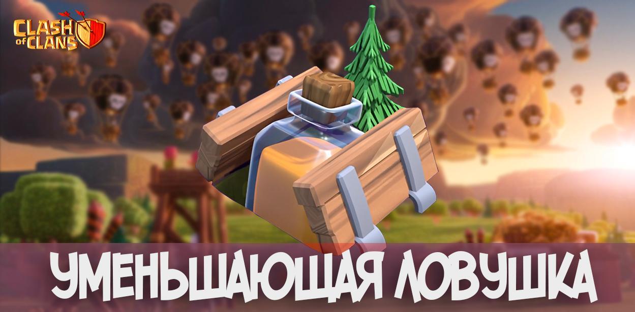 Уменьшающая ловушка в Clash of Clans
