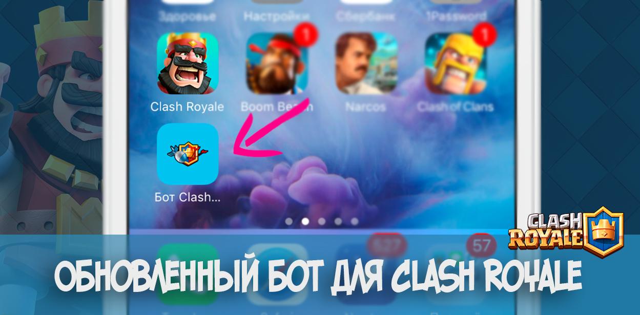 Обновленный бот для Clash Royale [goldclan.xatab.top]