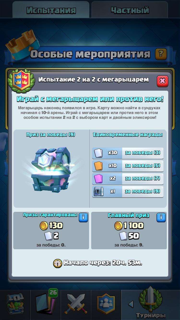 Испытание 2 на 2 с Мегарыцарем Clash Royale