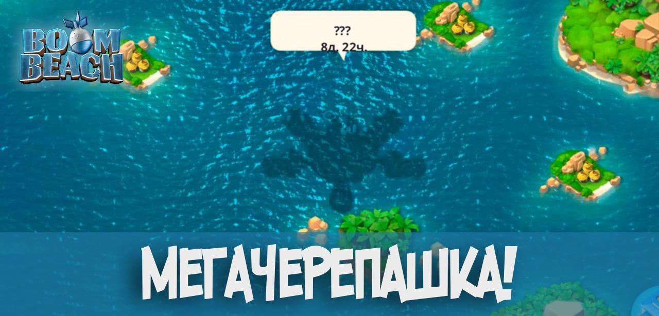 Мегачерепашка в Boom Beach