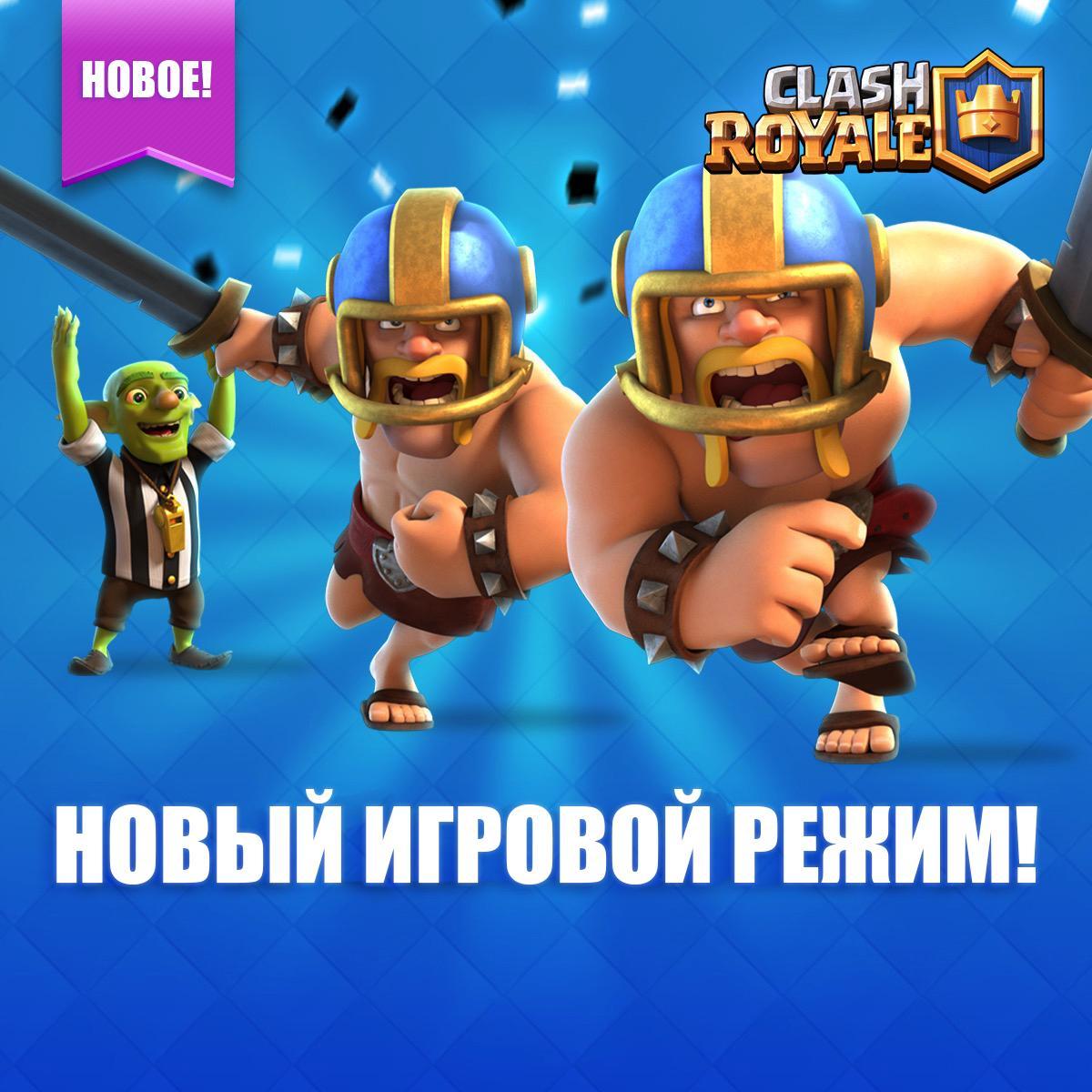 Новый игровой режим Тачдаун/приземление в Clash Royale