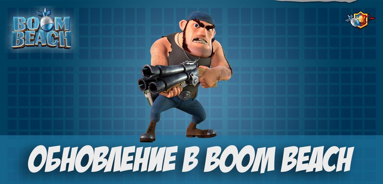 Обновление Boom Beach Октябрь