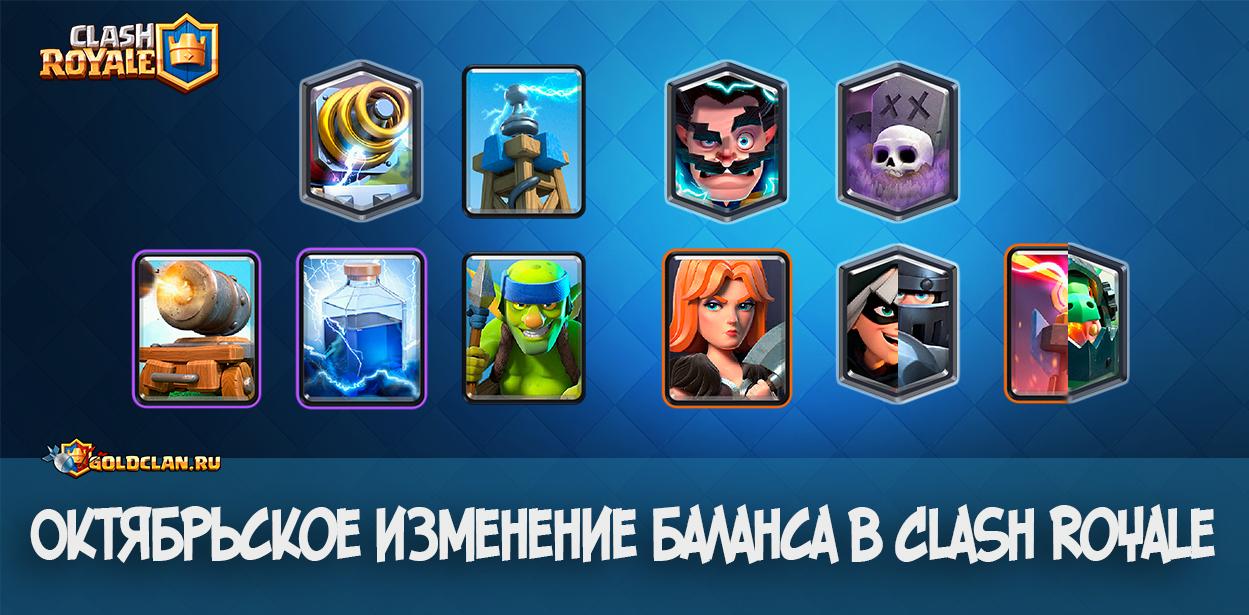 Октябрьское изменение баланса Clash Royale