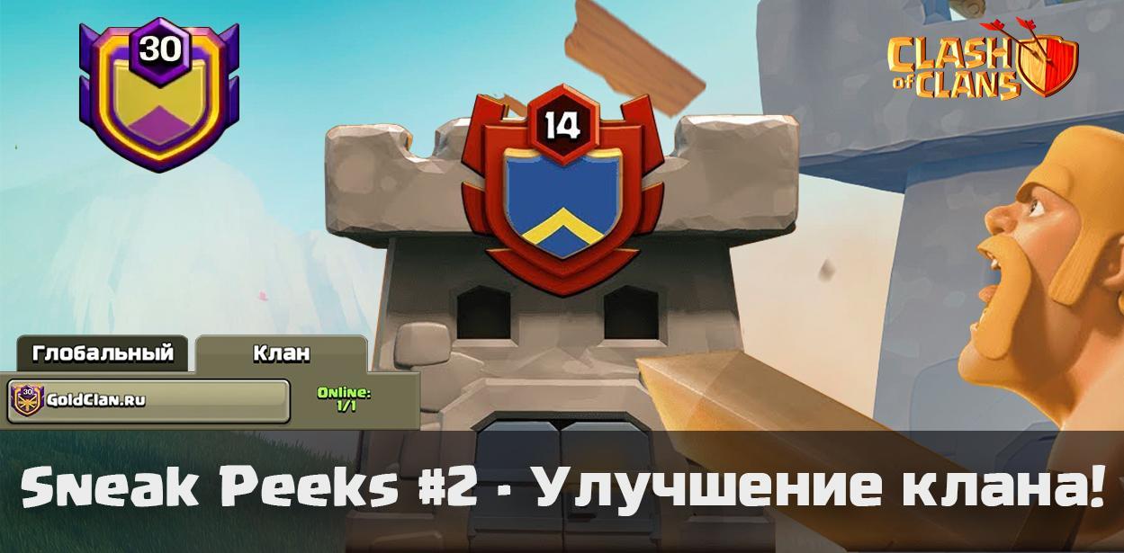 Sneak Peeks #2 - Улучшение клана в Clash of Clans