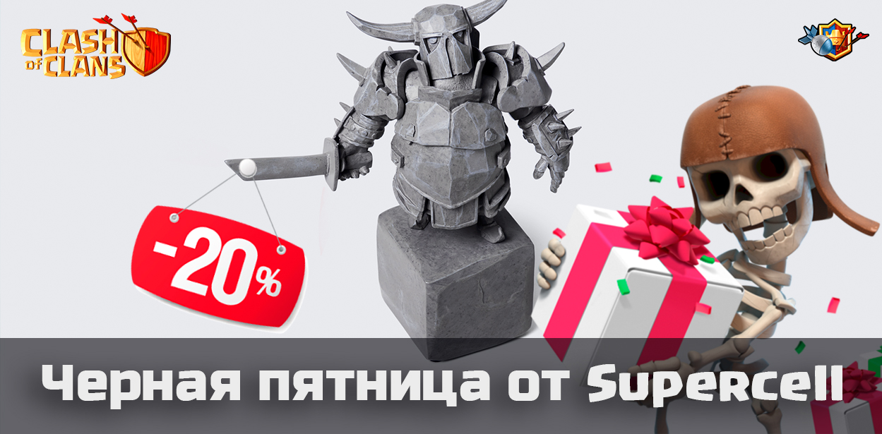 Черная пятница от Supercell 2017