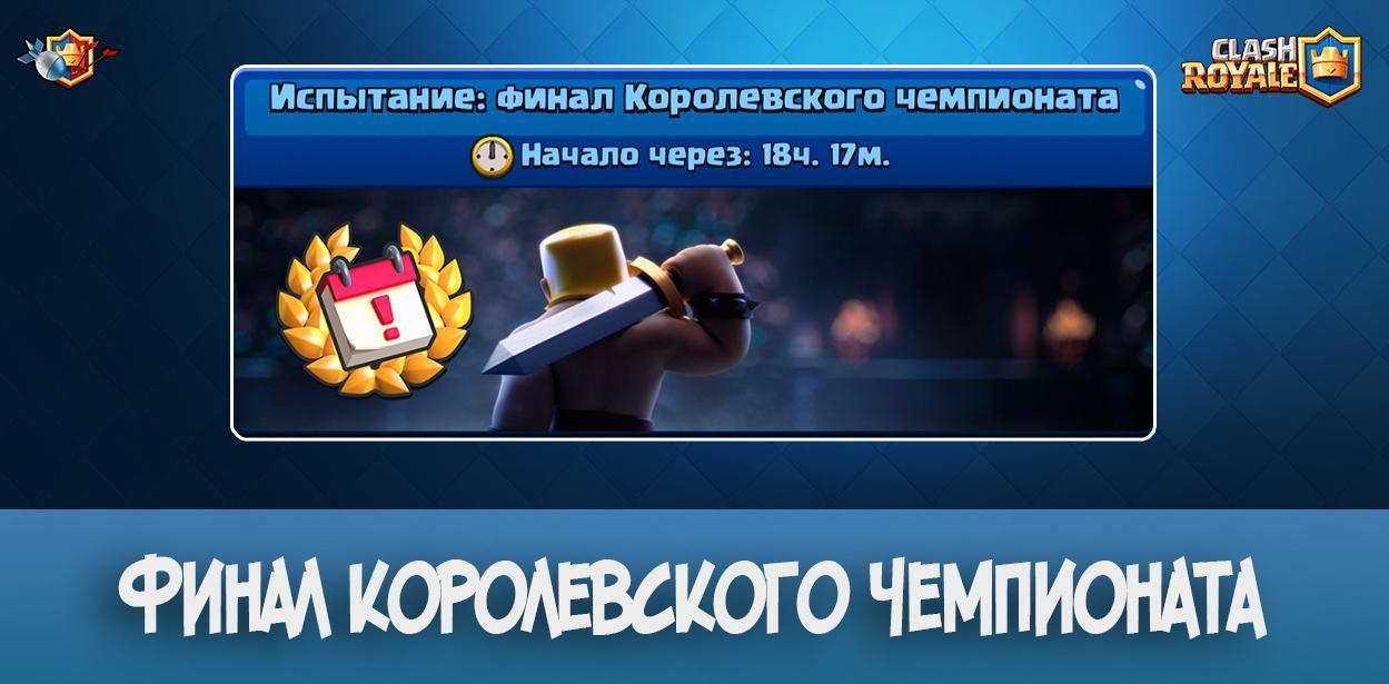 Испытание - финал королевского чемпионата Clash Royale