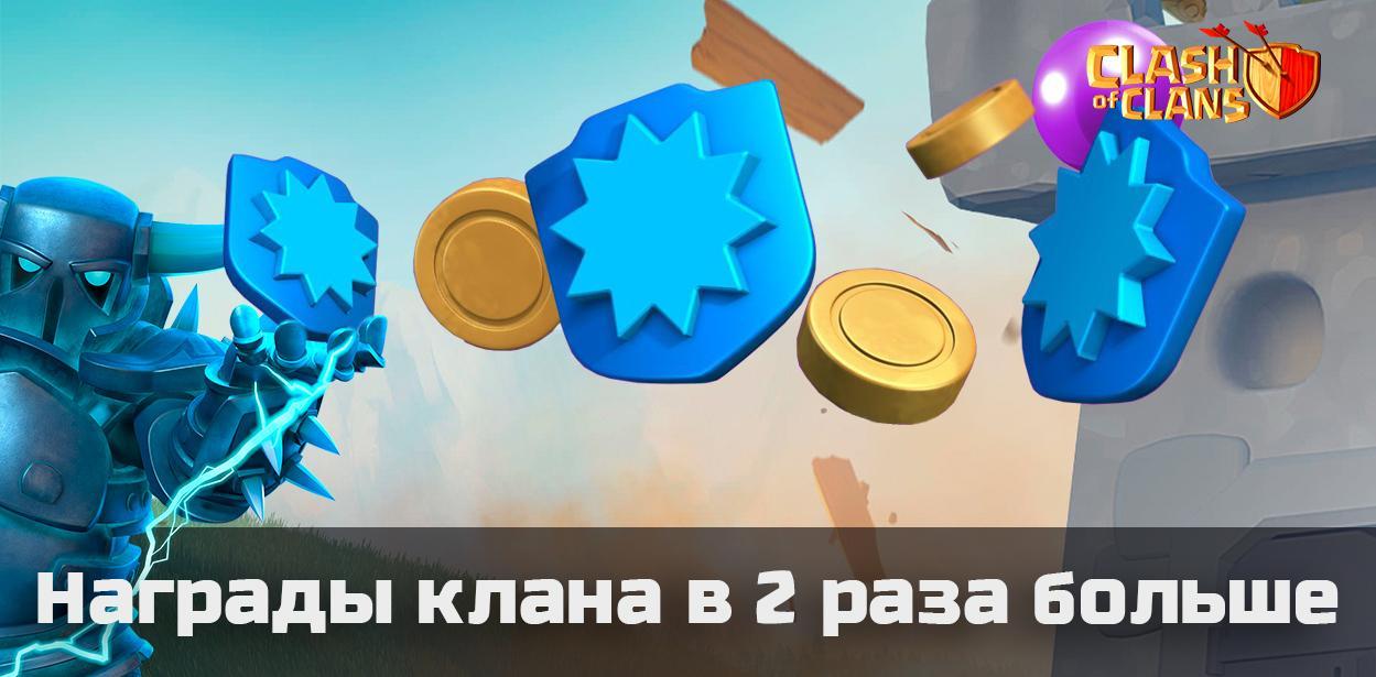 Награды клана в 2 раза больше