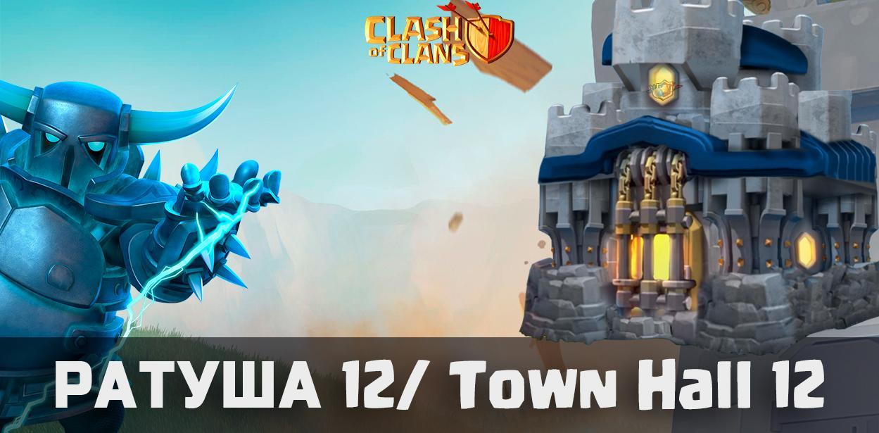 Ратуша 12 в Clash of Clans