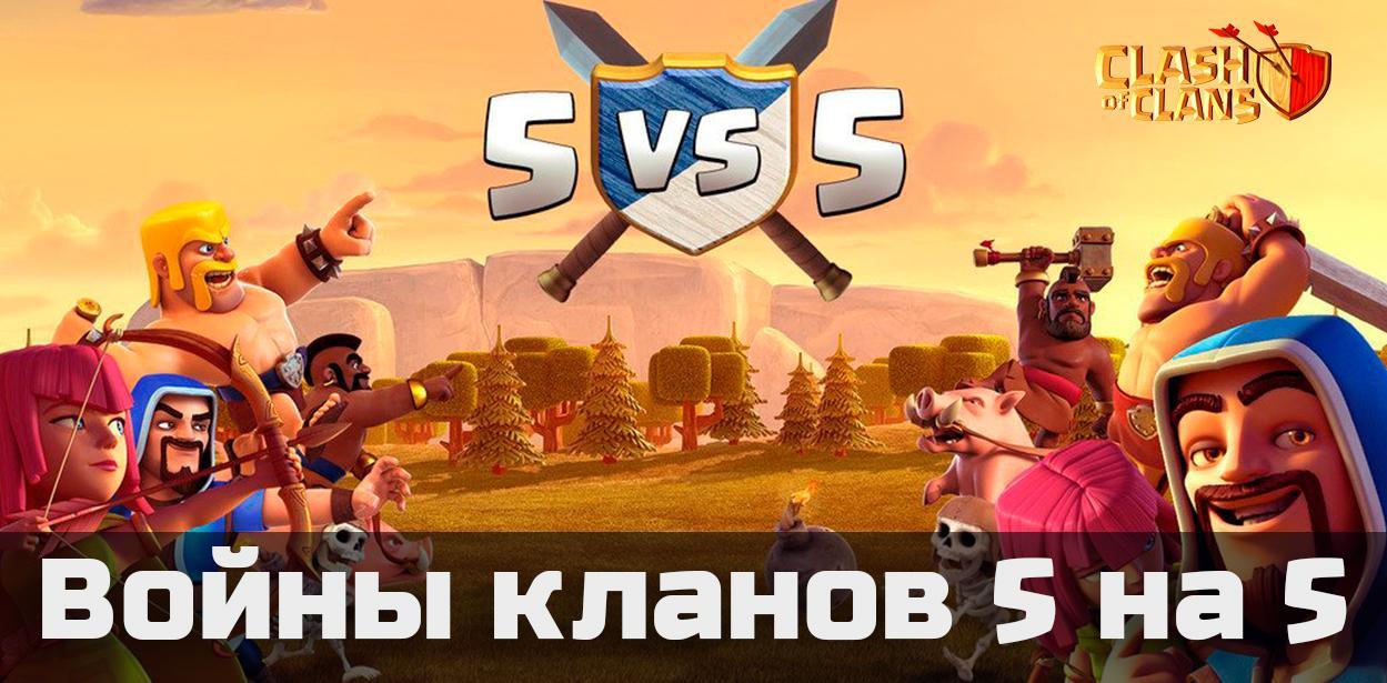 Войны кланов 5 на 5 в Clash of Clans